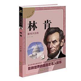 中外名人传记?林肯
