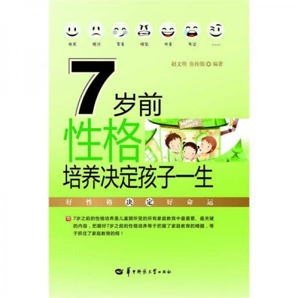 7岁前性格培养决定孩子一生