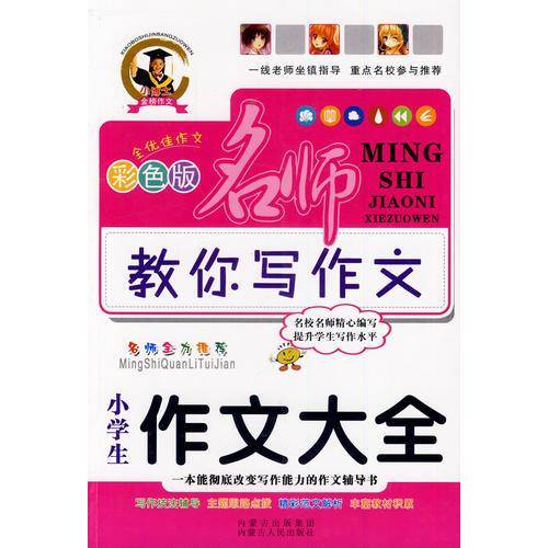 教你写作文小学生作文大全