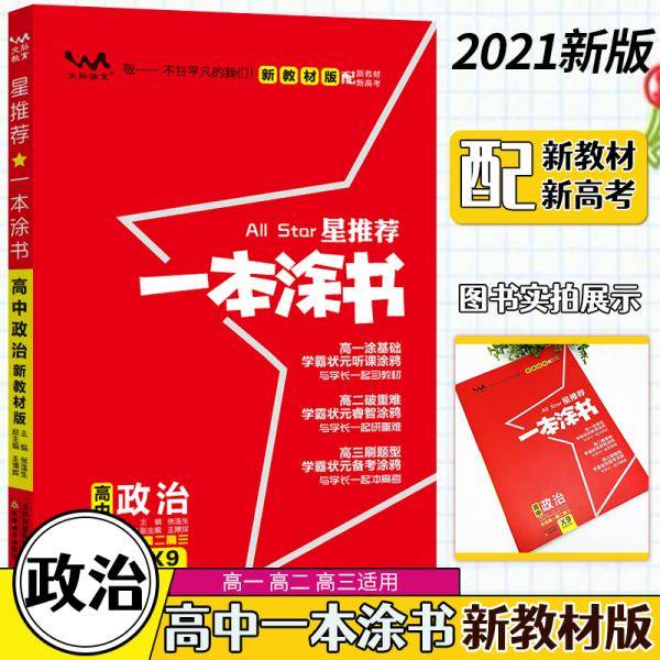 文脉2021版星推荐一本涂书·高中政治·新教材版