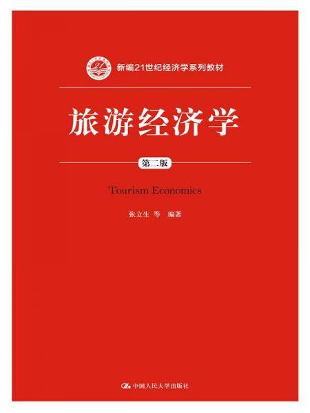 旅游经济学（第二版）/新编21世纪经济学系列教材