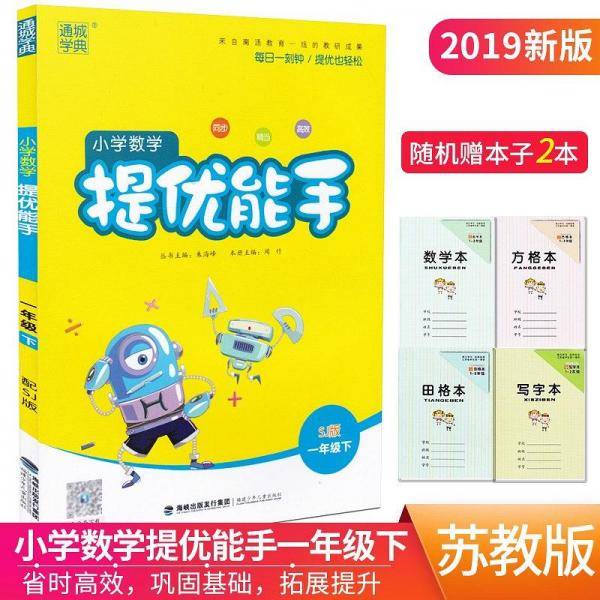 通城学典小学数学提优能手1/一年级下苏教版SJ版