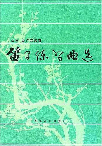 笛子练习曲选