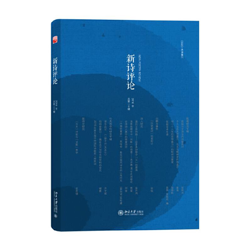 新诗评论2016年