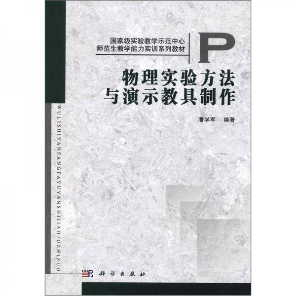 物理实验方法与演示教具制作