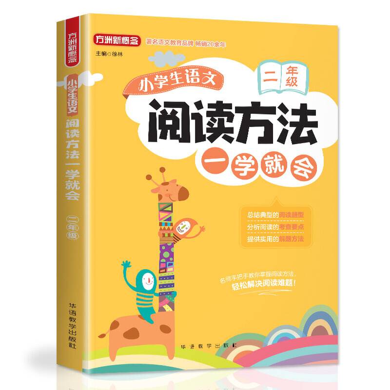 小学生语文阅读方法一学就会・二年级