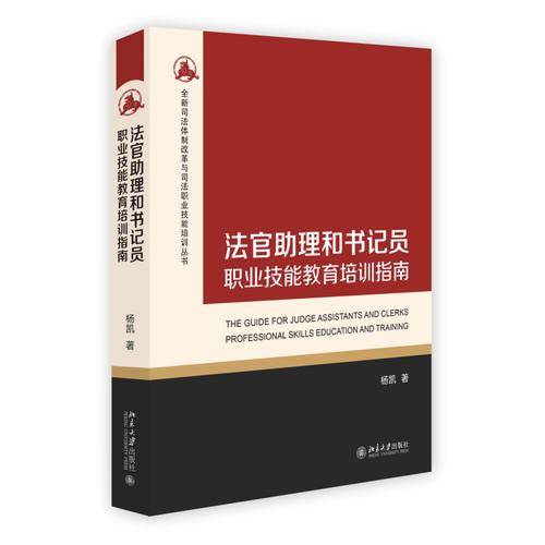 法官助理和书记员职业技能教育培训指南