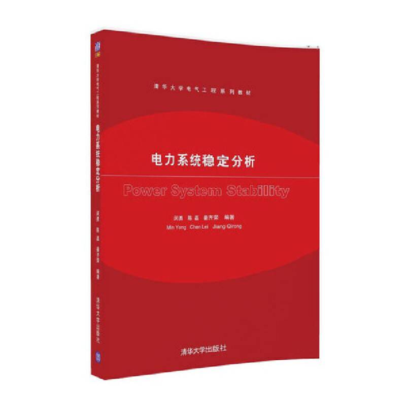 电力系统稳定分析