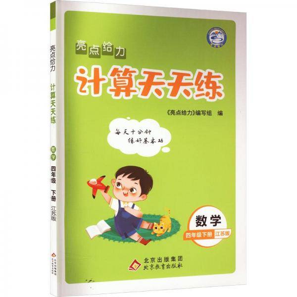 2023春亮点给力计算天天练四年级数学下册江苏版小学生同步每日一练数学题口算题计算题训练题