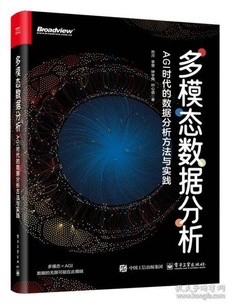 多模态数据分析：AGI时代的数据分析方法与实践