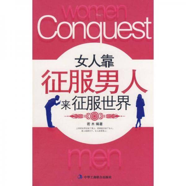 女人靠征服男人来征服世界