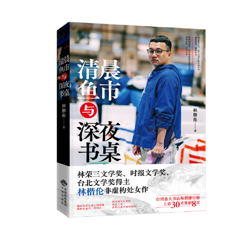 清晨鱼市与深夜书桌