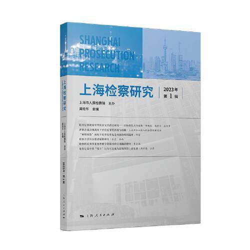 上海检察研究（2023年第1辑）