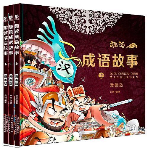 趣读成语故事 漫画版 全3册 爆笑漫画成语故事连环画 小学生课外阅读书籍 画给孩子的趣味成语接龙书