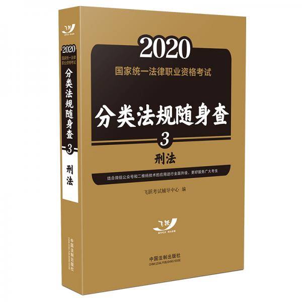 司法考试2020 2020国家统一法律职业资格考试分类法规随身查：刑法（飞跃版随身查）