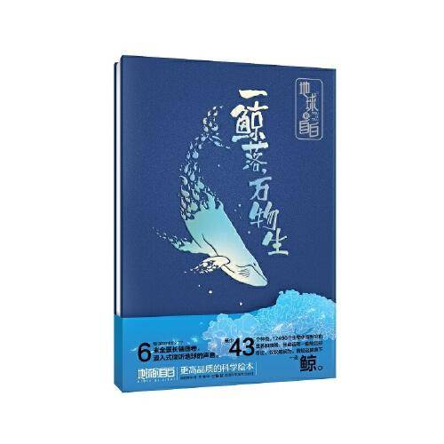 地球的自白:一鲸落，万物生