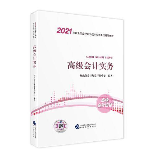 高级会计职称教材2021 2021年高级会计职称考试用书教材 高级会计实务