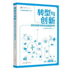 转型与创新:绿色发展与绿色金融蓝皮书