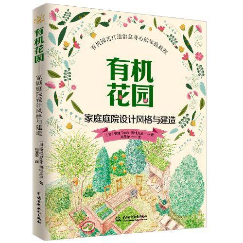 有机花园――家庭庭院设计风格与建造