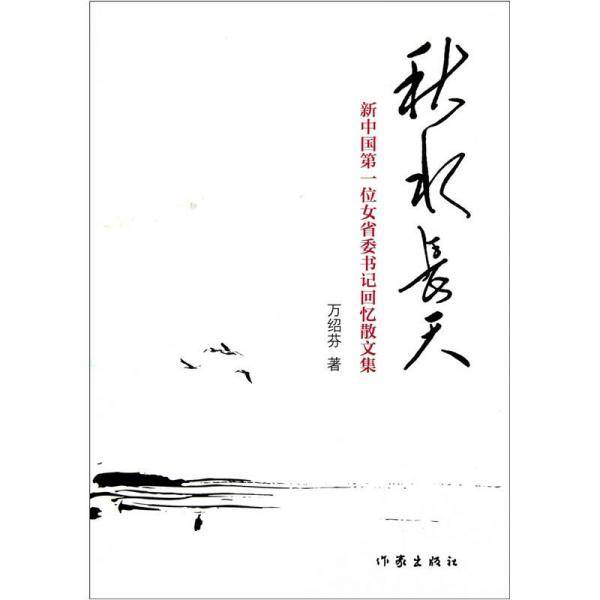 秋水长天