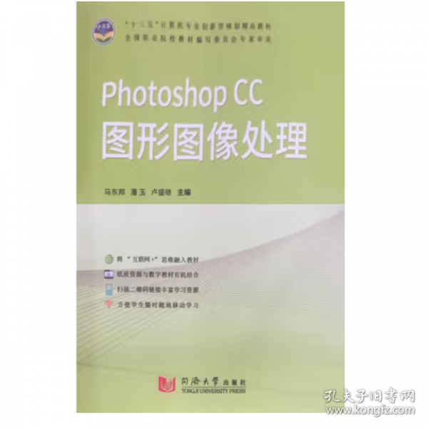 PhotoShop CC 图形图像处理马东邦同济大学出版社9787560876542