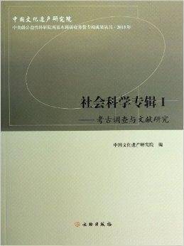 社会科学专辑（Ⅰ）・考古调查与文献研究
