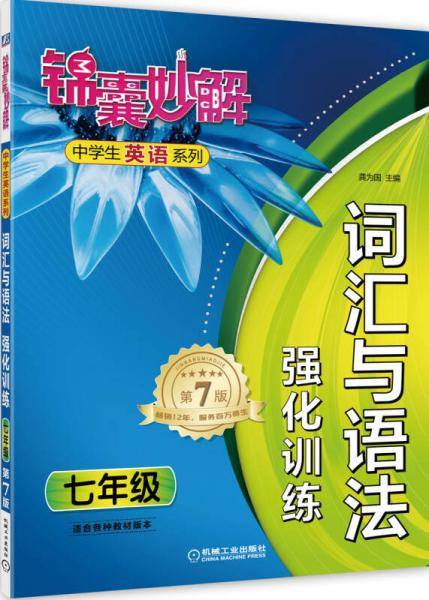 锦囊妙解中学生英语系列：词汇与语法・强化训练（七年级 第7版）