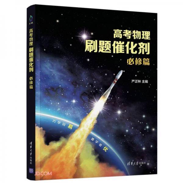 高考物理刷题催化剂：必修篇