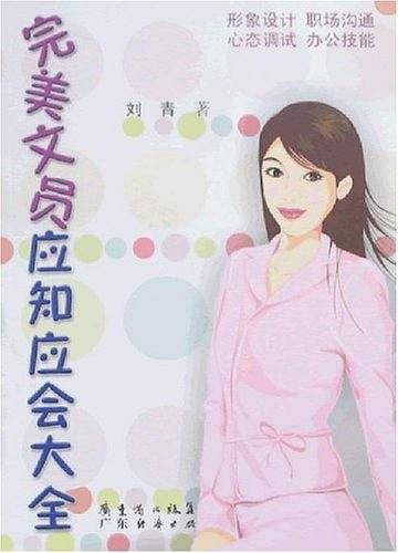 完美文员应知应会大全