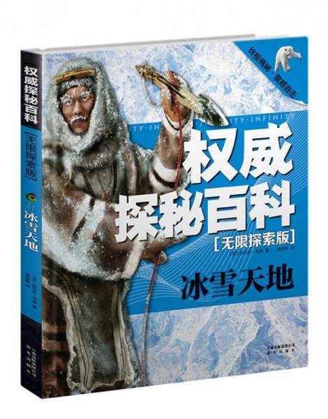 权威探秘百科・无限探索版：冰雪天地