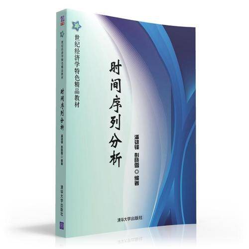 时间序列分析/21世纪经济学特色精品教材
