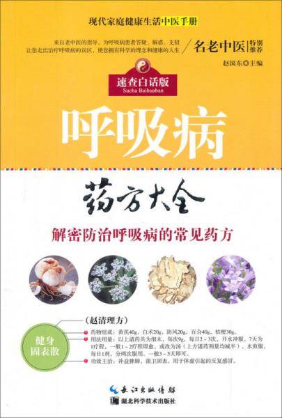 呼吸病药方大全