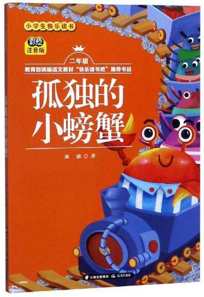 孤独的小螃蟹(二年级彩绘注音版)/小学生快乐读书