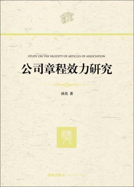 公司章程效力研究