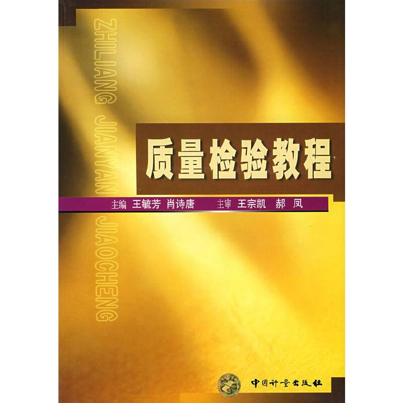 质量检验教程
