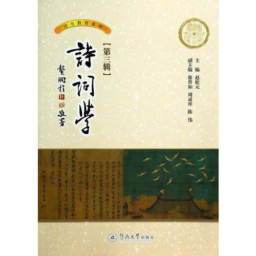 诗书教育系列：诗词学（第三辑）