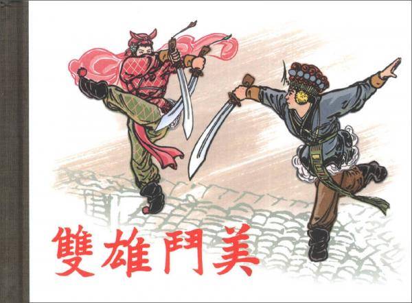 双雄斗美