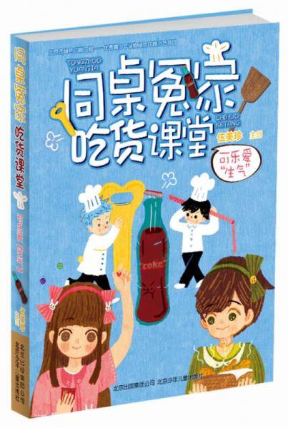 伍美珍作品 同桌冤家吃货课堂：可乐爱“生气”