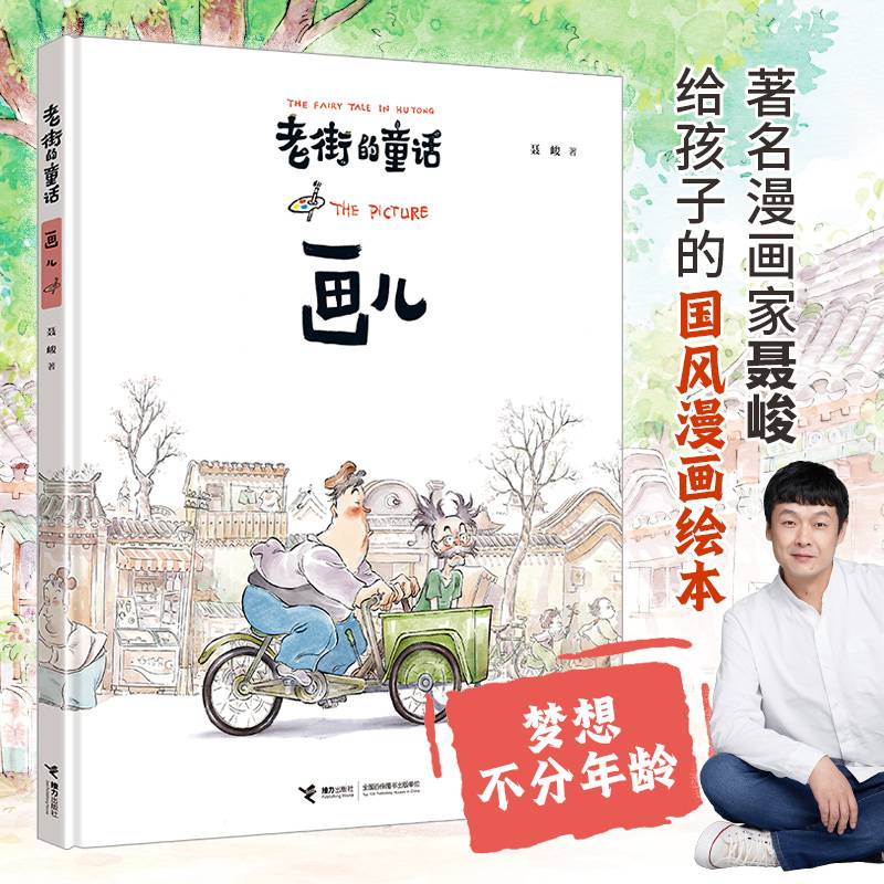 老街的童话：画儿