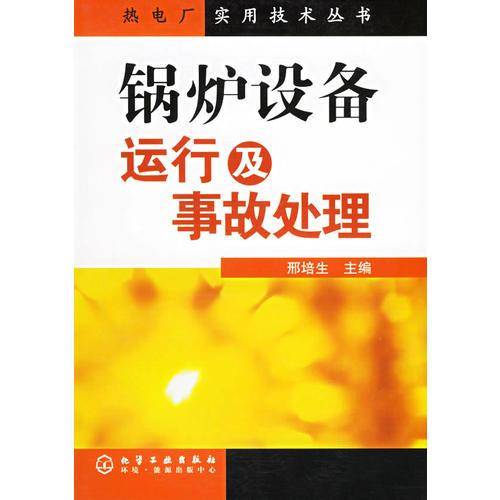 锅炉设备运行及事故处理