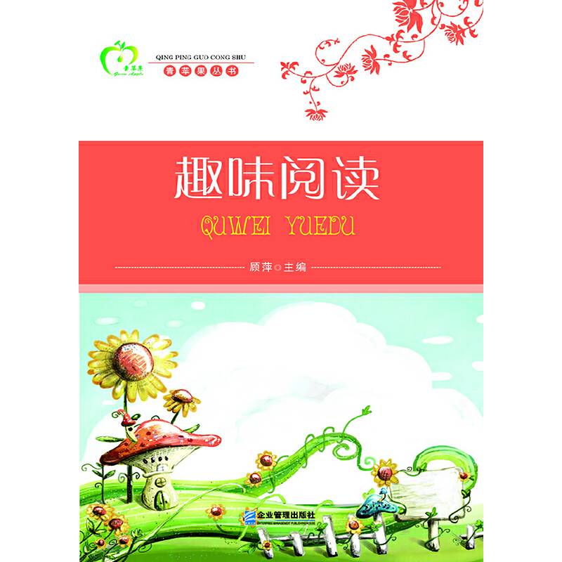 青苹果丛书：趣味阅读