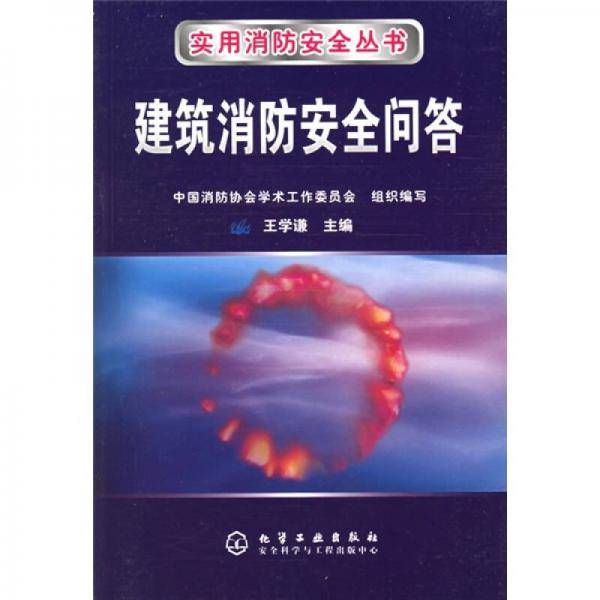 建筑消防安全问答