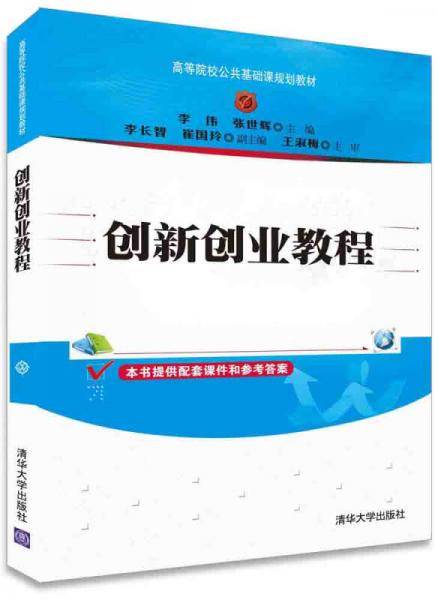 高等院校公共基础课规划教材:创新创业教程