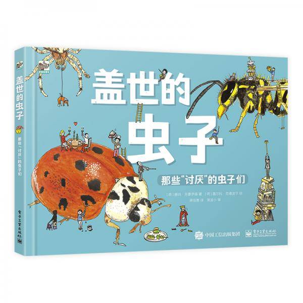 盖世的虫子