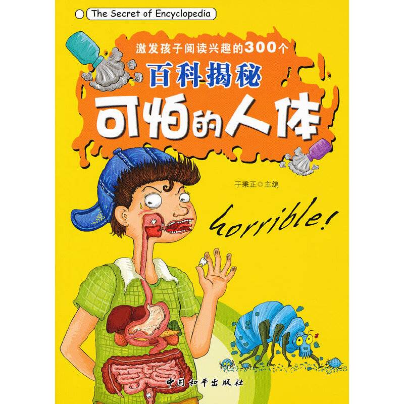 激发孩子阅读兴趣的300个百科揭秘-可怕的人体