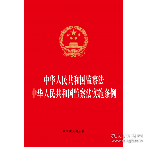 中华人民共和国监察法 中华人民共和国监察法实施条例