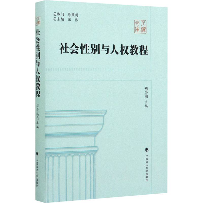社会性别与人权教程