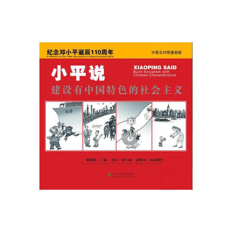 纪念邓小平诞辰110周年：小平说建设有中国特色的社会主义（中英文对照漫画版）