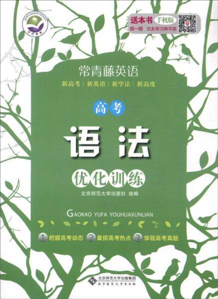 京师普教·常青藤英语：高考语法优化训练