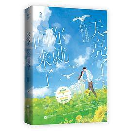 天亮了，你就回来了